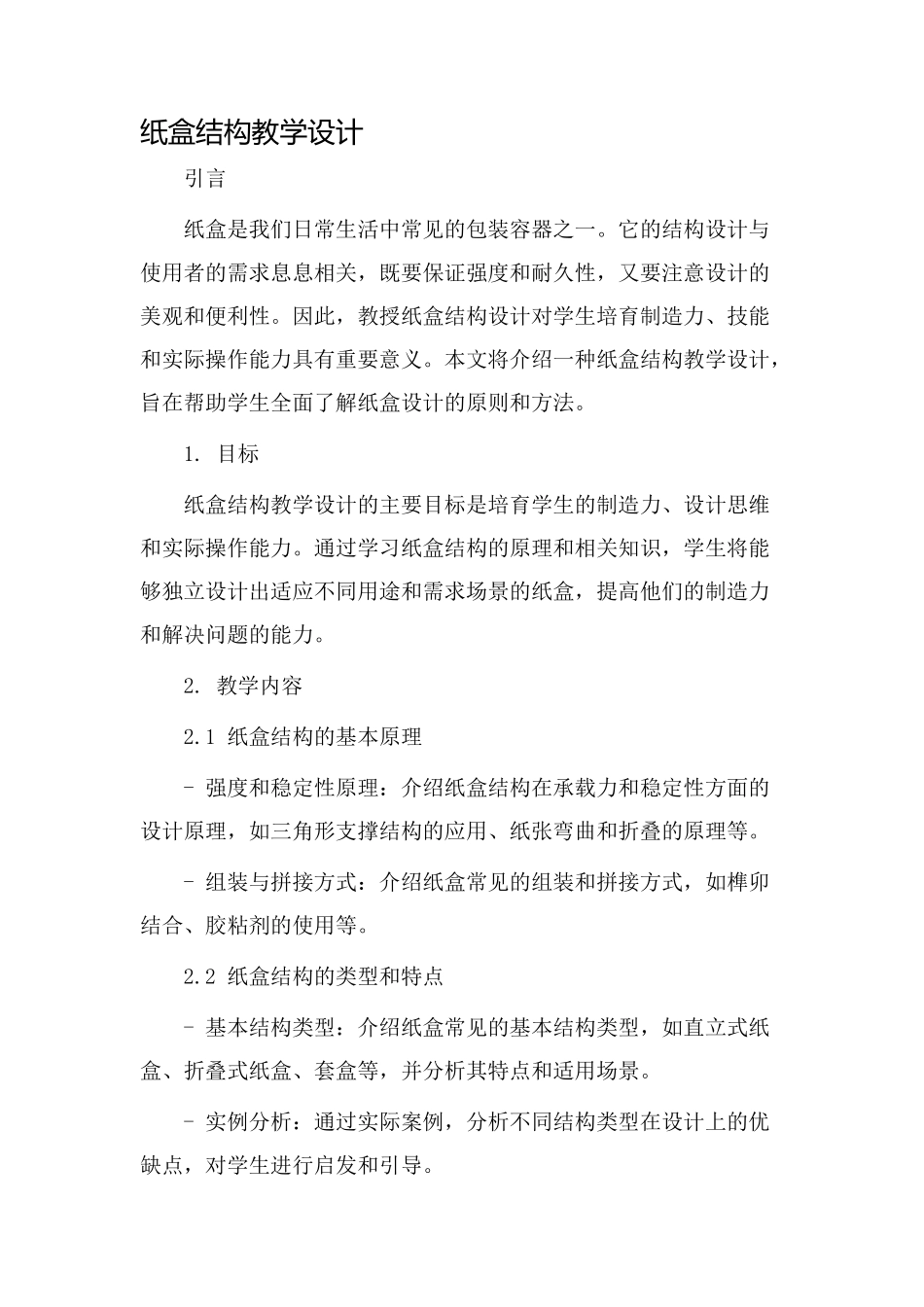 纸盒结构教学设计_第1页