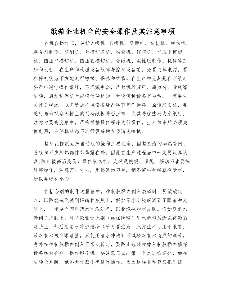 纸箱企业机台的安全操作及注意事项_第1页