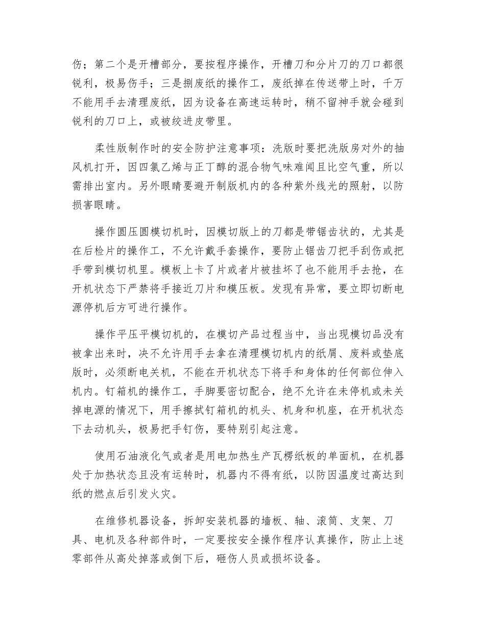 纸箱企业机台的安全操作及注意事项_第2页