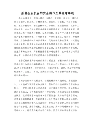 纸箱企业机台的安全操作及注意事项