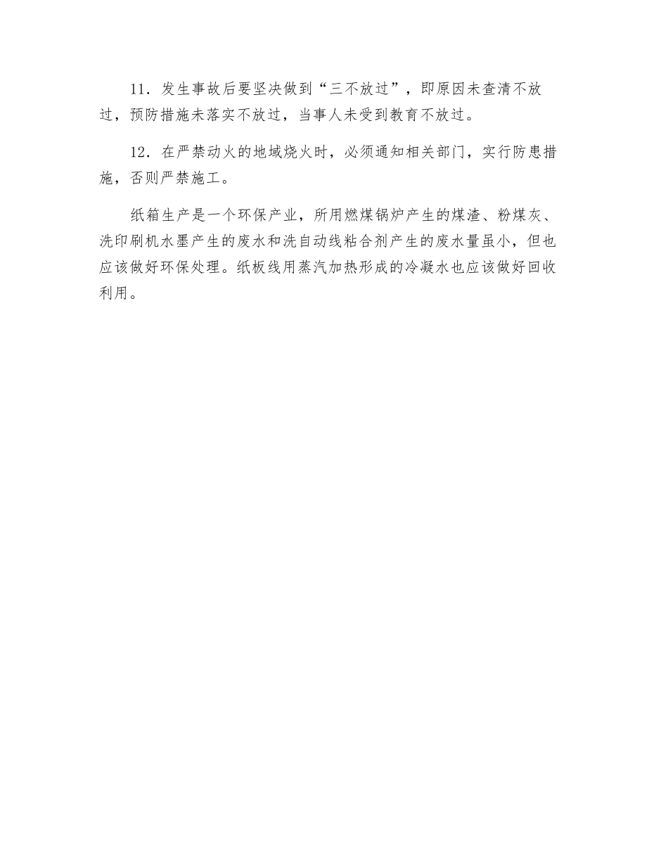 纸箱企业机台操作工安全管理制度_第2页