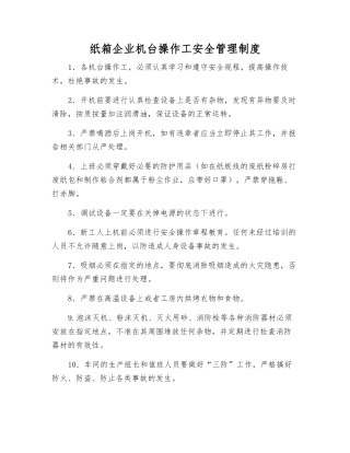 纸箱企业机台操作工安全管理制度