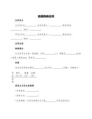 纸箱购销合同