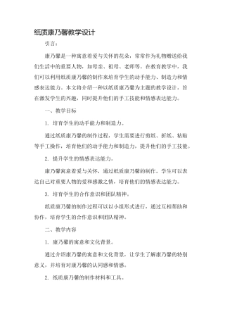 纸质康乃馨教学设计