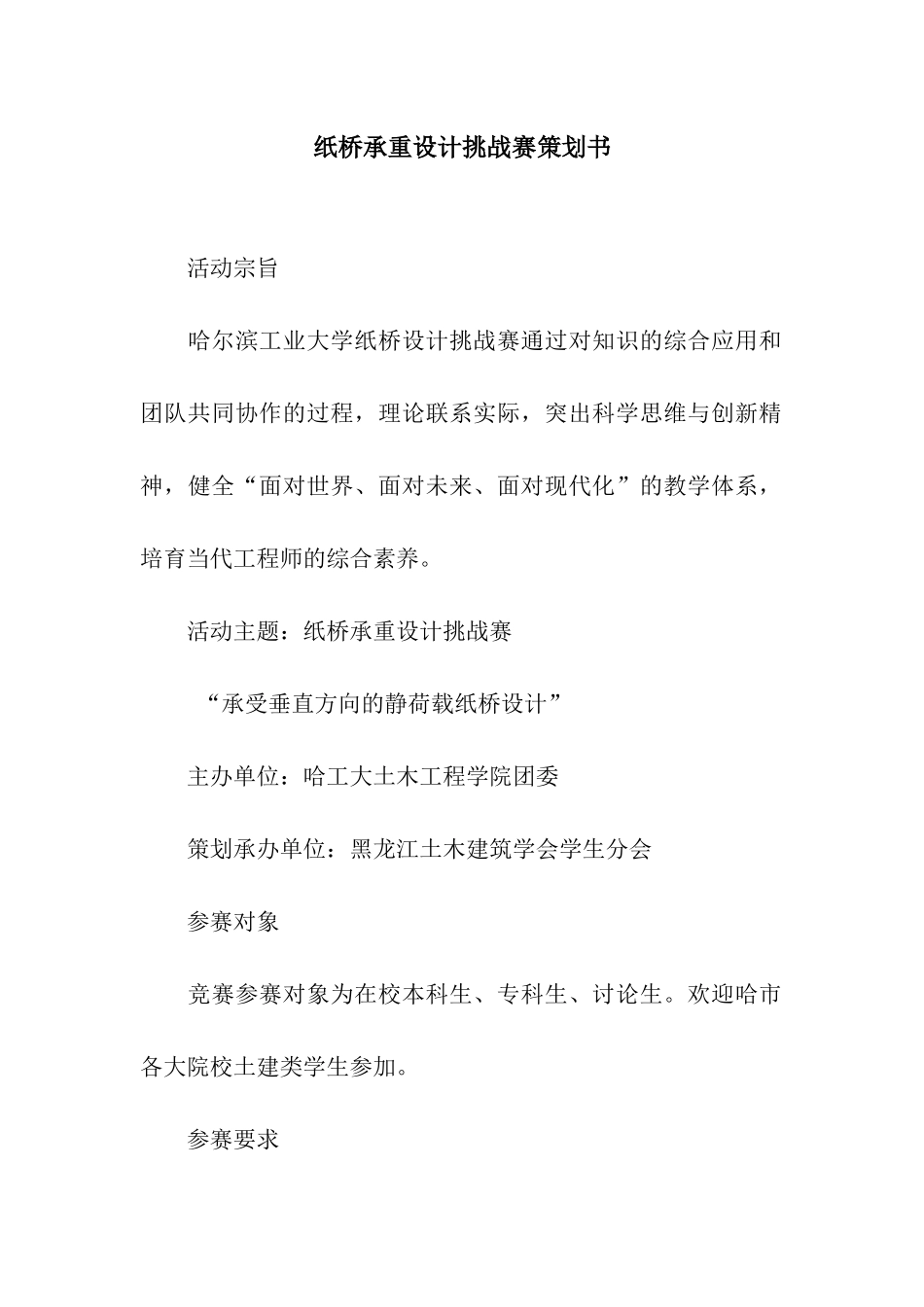 纸桥承重设计挑战赛策划书_第1页