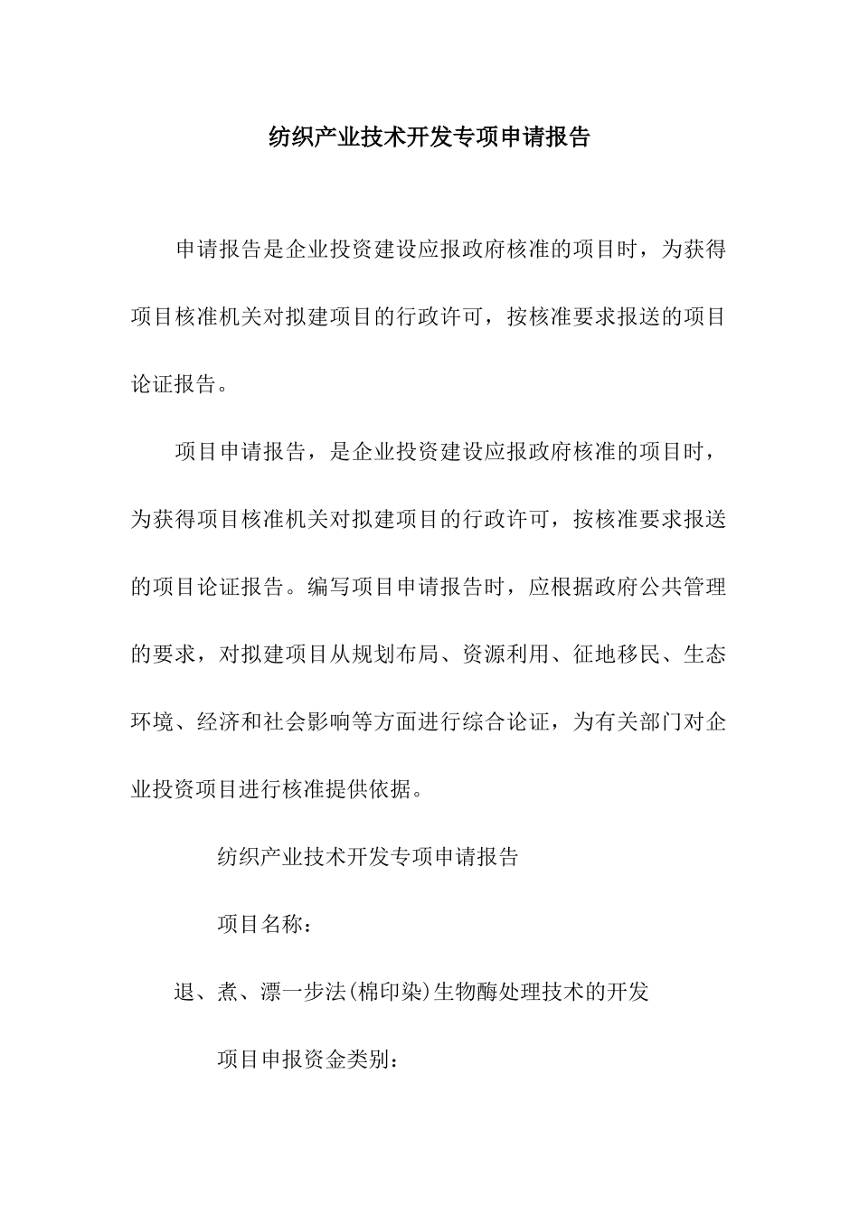 纺织产业技术开发专项申请报告_第1页
