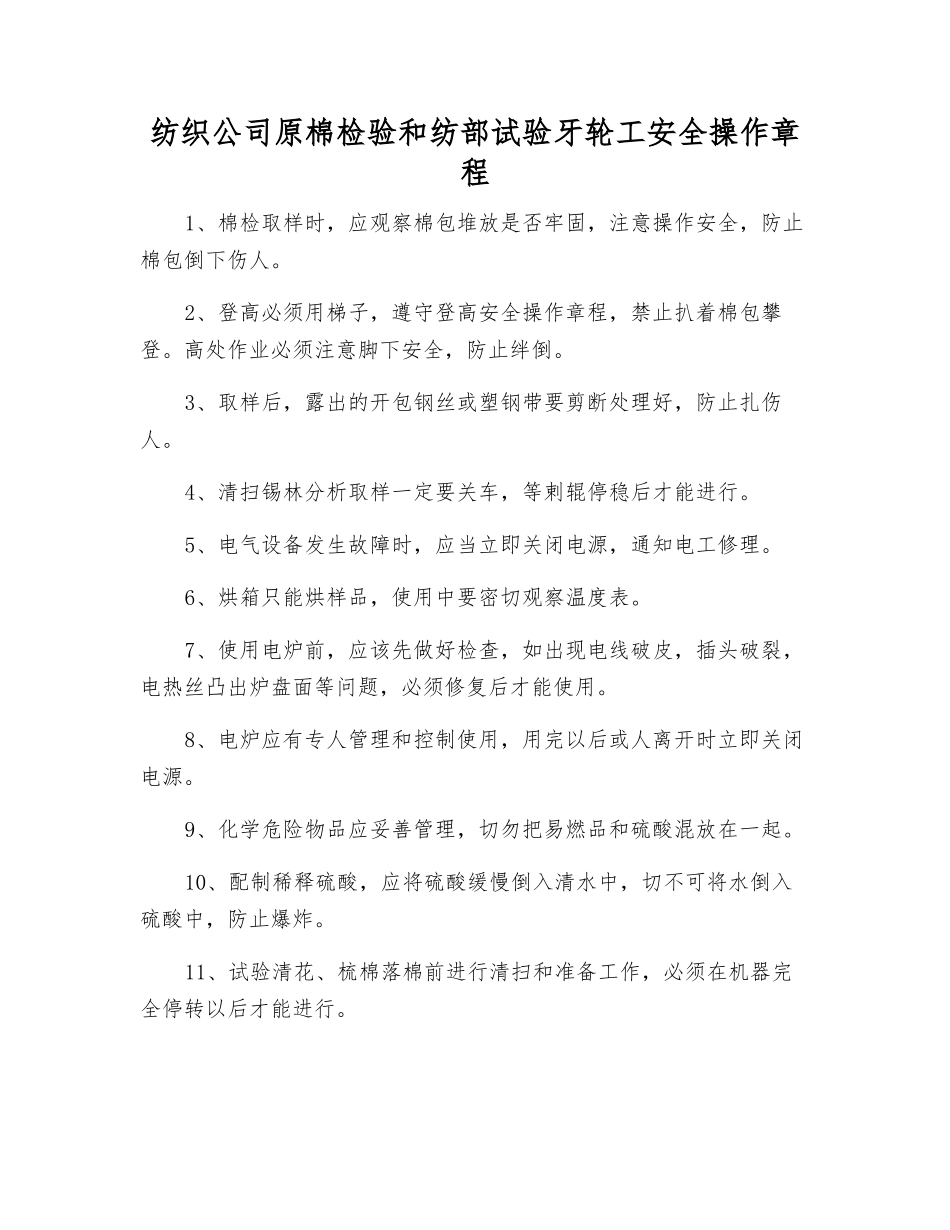 纺织公司原棉检验和纺部试验牙轮工安全操作规程_第1页