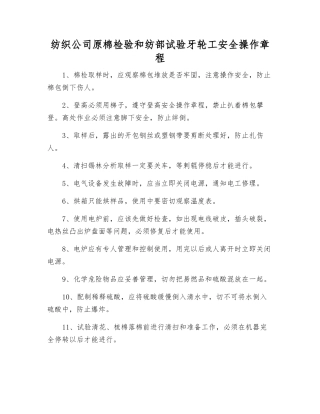 纺织公司原棉检验和纺部试验牙轮工安全操作规程