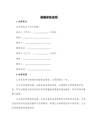 纸箱承包合同
