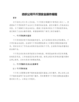 纺织公司千斤顶安全操作规程