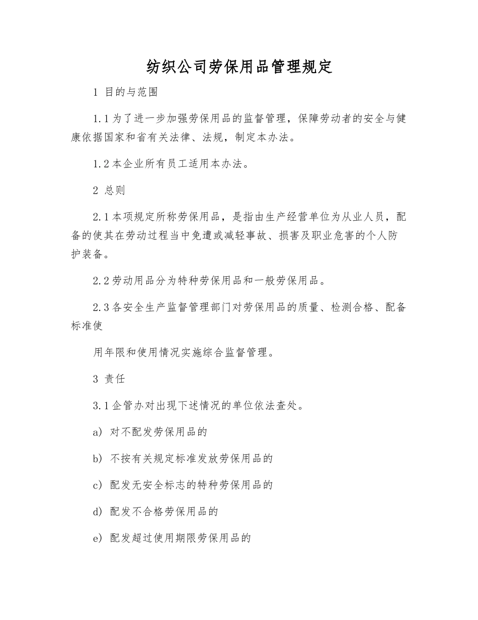 纺织公司劳动防护用品管理规定_第1页