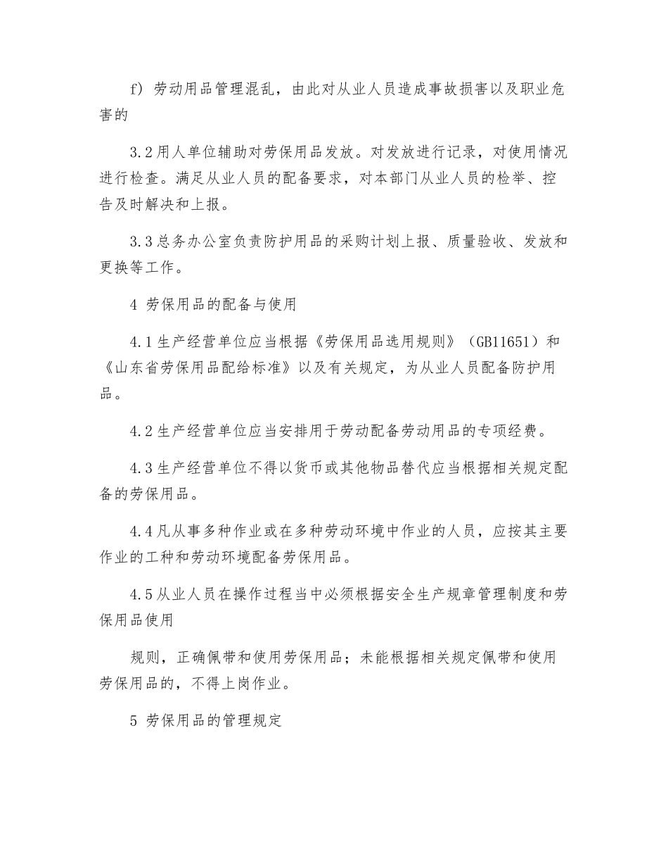 纺织公司劳动防护用品管理规定_第2页