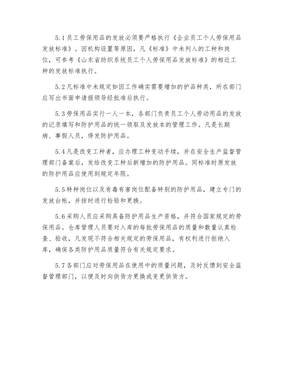 纺织公司劳动防护用品管理规定_第3页