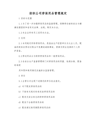 纺织公司劳动防护用品管理规定