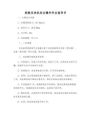 纸粉压块机安全操作作业指导书