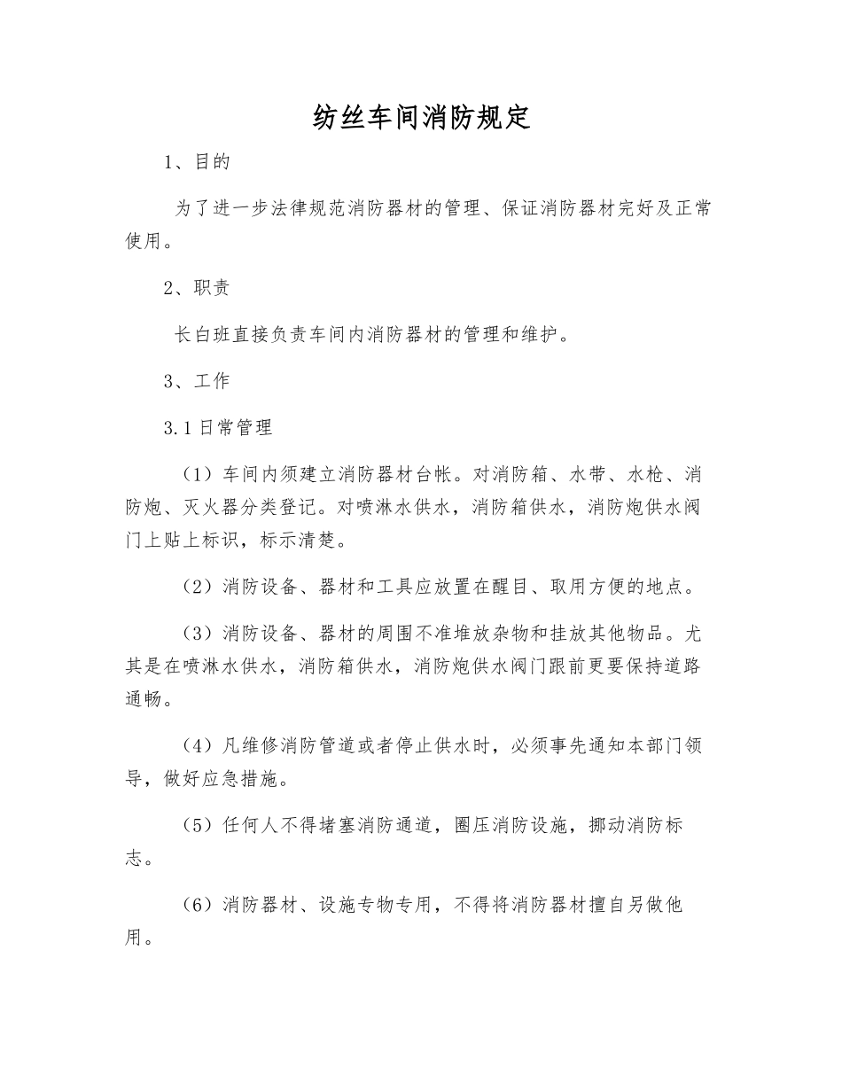 纺丝车间消防规定_第1页