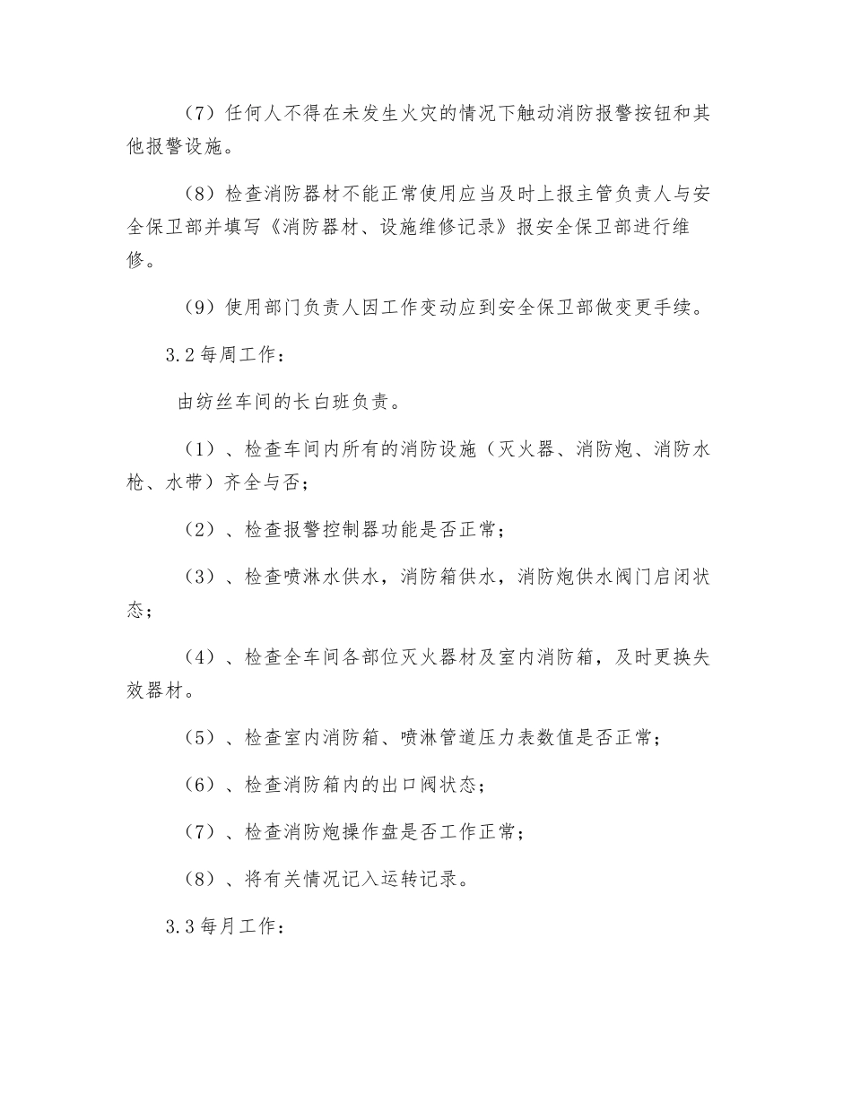 纺丝车间消防规定_第2页