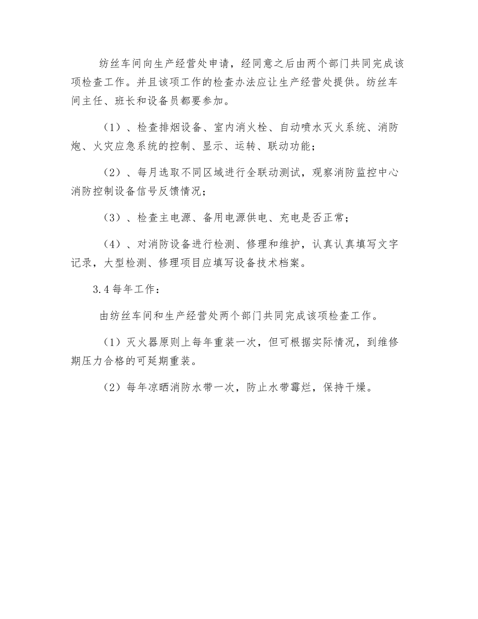 纺丝车间消防规定_第3页