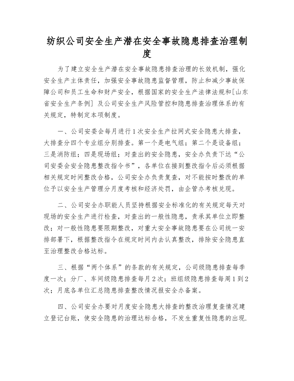 纺织公司安全生产事故隐患排查治理制度_第1页