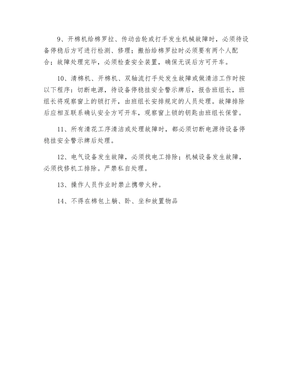 纺织公司清花值车工安全操作规程_第2页