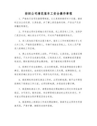 纺织公司清花值车工安全操作规程