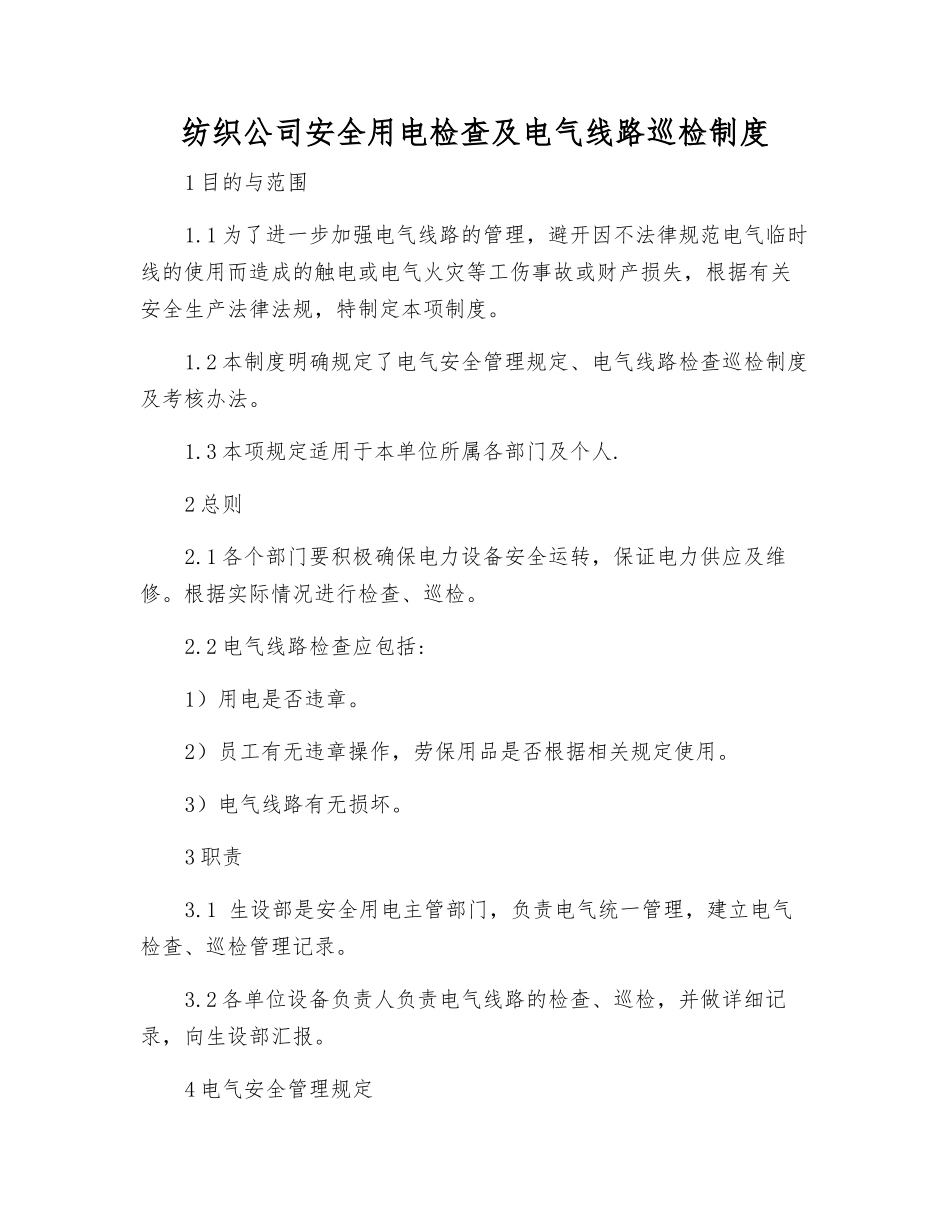 纺织公司安全用电检查及电气线路巡查制度_第1页