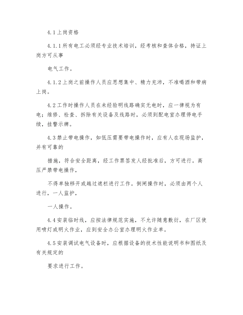 纺织公司安全用电检查及电气线路巡查制度_第2页