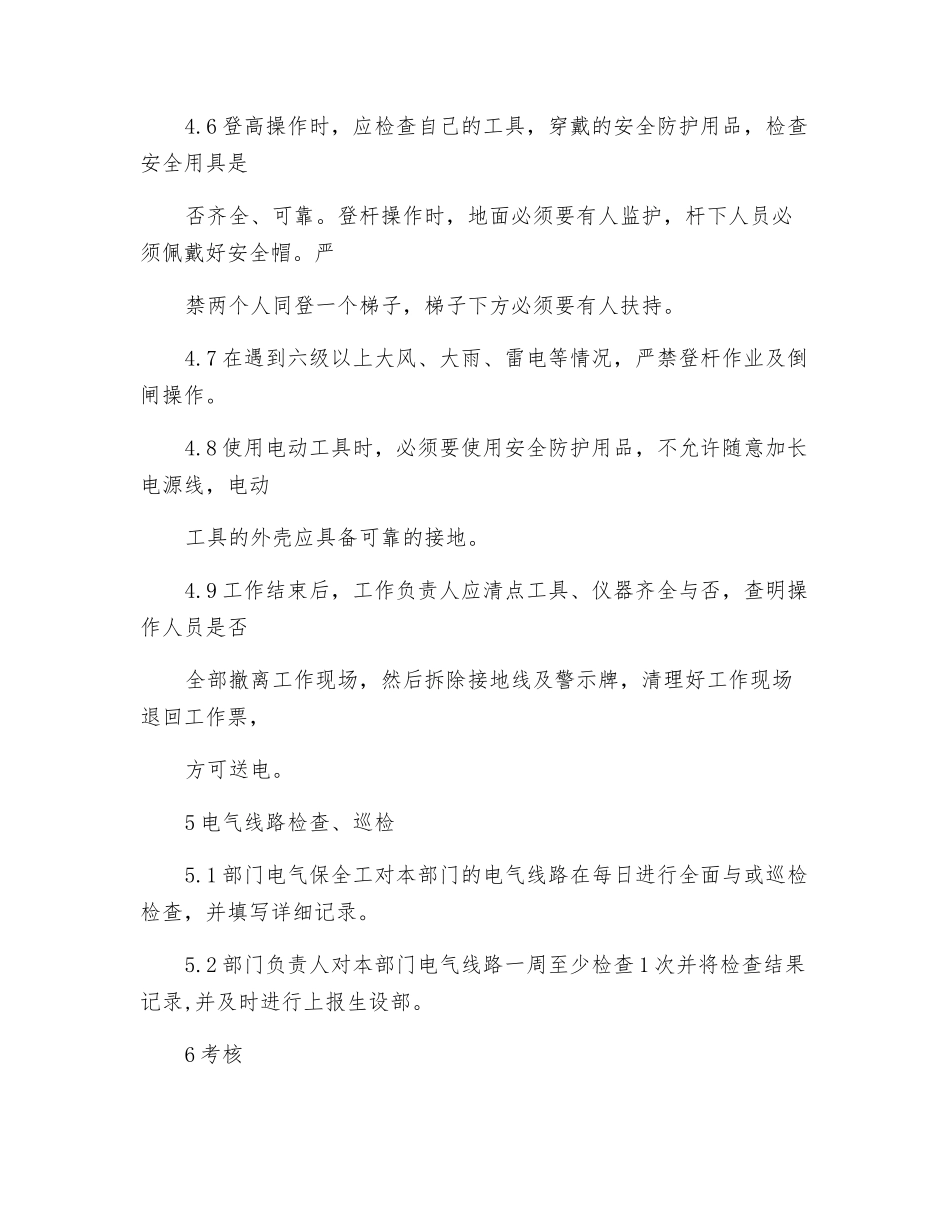 纺织公司安全用电检查及电气线路巡查制度_第3页