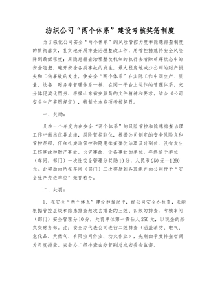 纺织公司“两个体系”建设考核奖惩制度