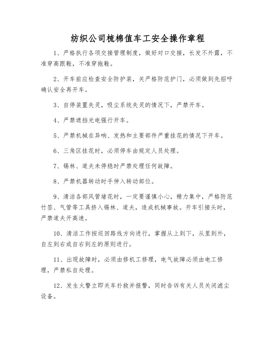 纺织公司梳棉值车工安全操作规程_第1页