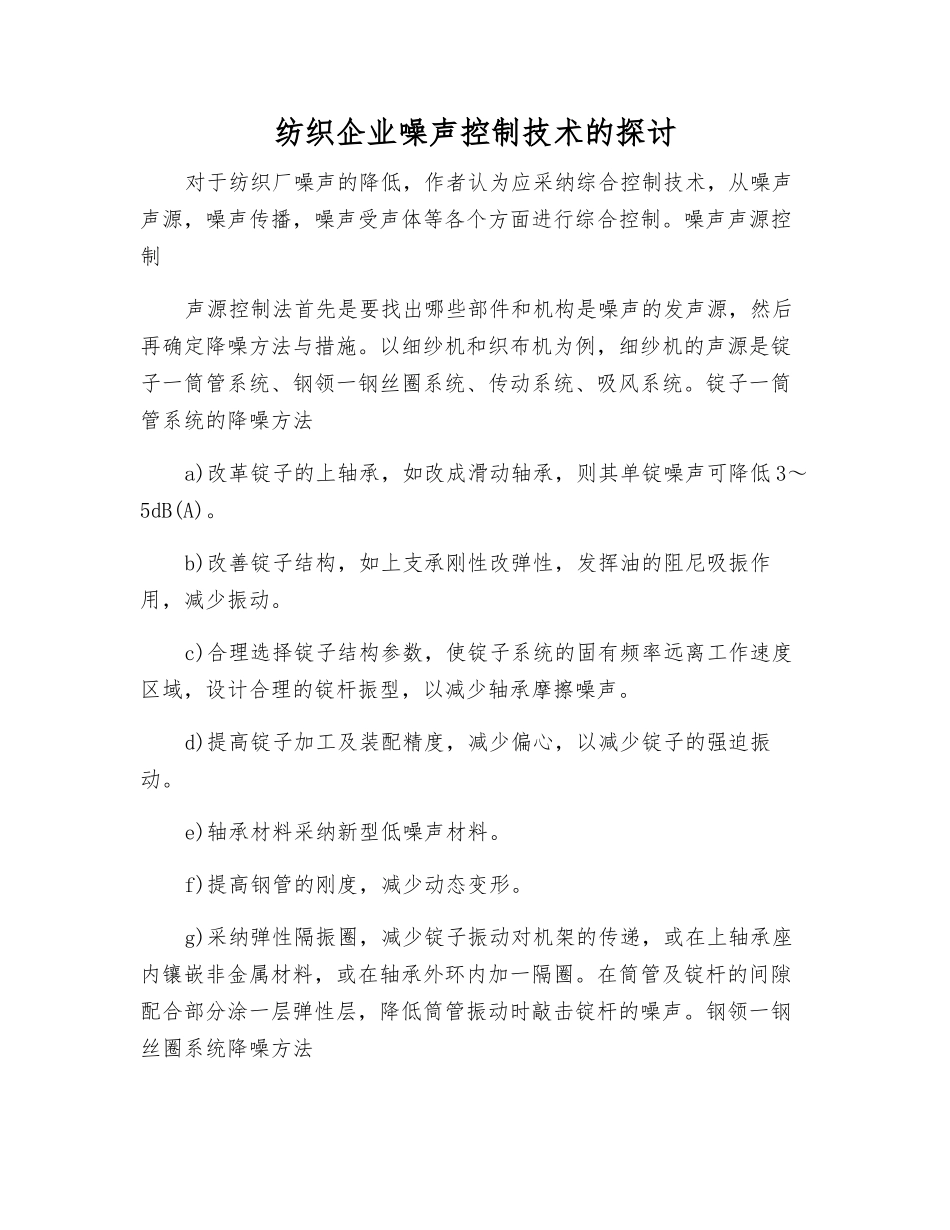 纺织企业噪声控制技术的探讨_第1页
