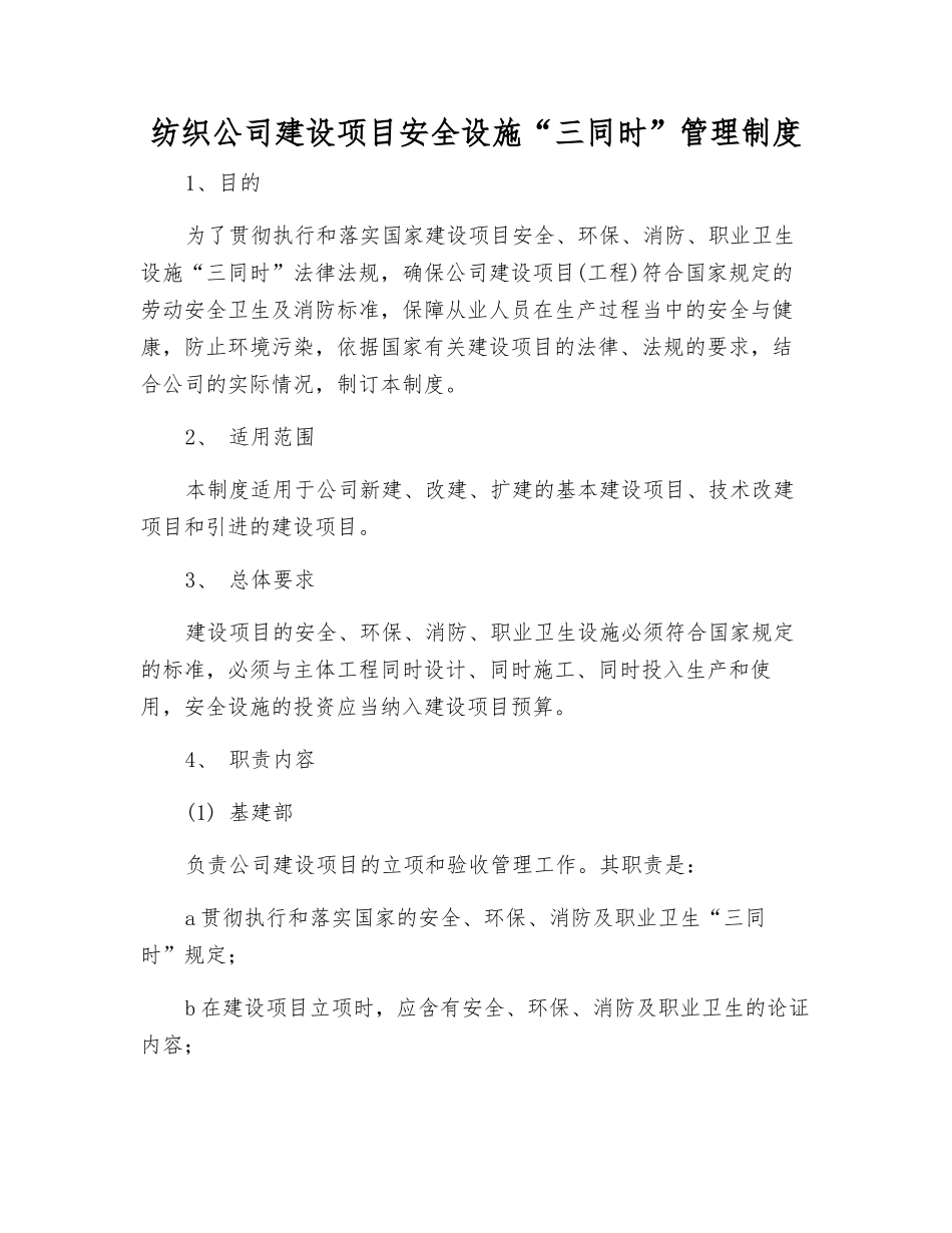 纺织公司建设项目安全设施“三同时”管理制度_第1页