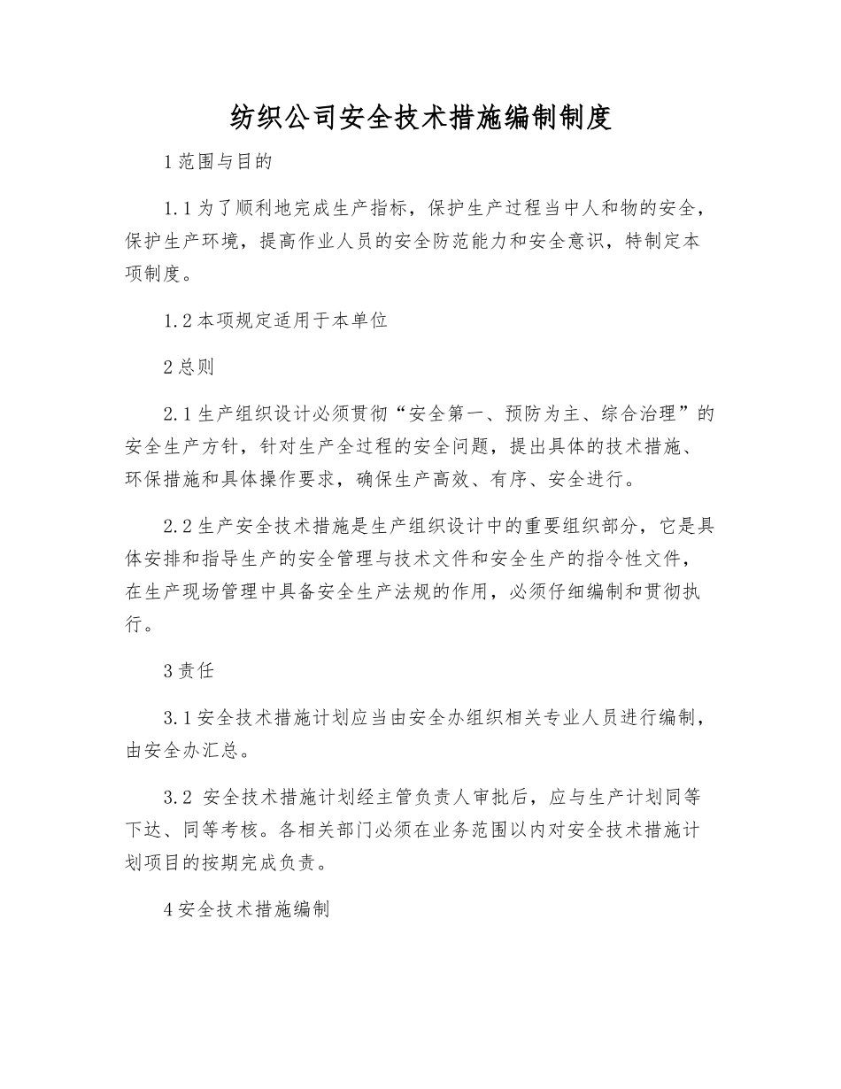 纺织公司安全技术措施编制制度_第1页