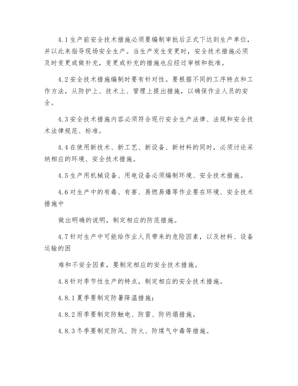 纺织公司安全技术措施编制制度_第2页