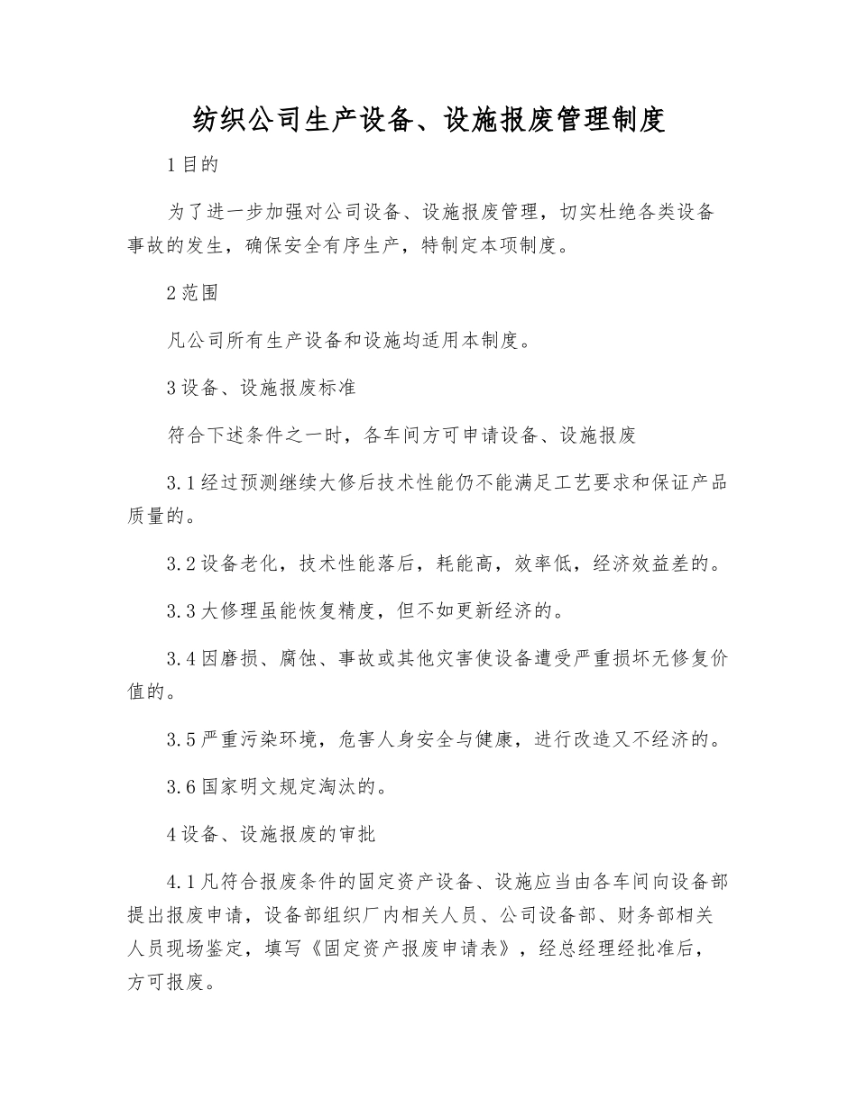 纺织公司生产设备、设施报废管理制度_第1页