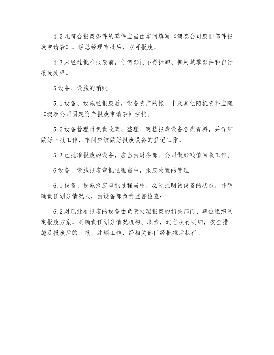 纺织公司生产设备、设施报废管理制度_第2页