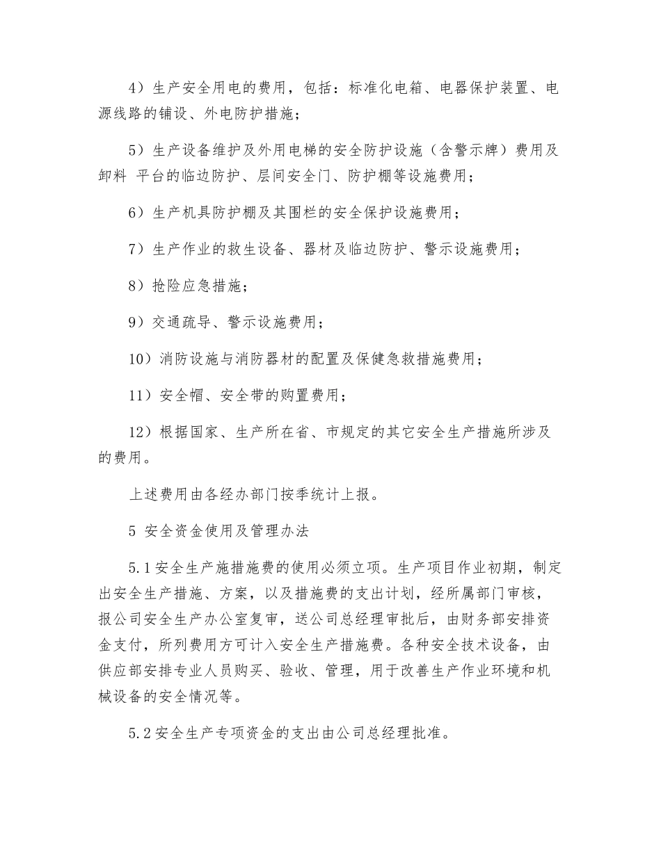 纺织公司安全资金使用管理制度_第2页