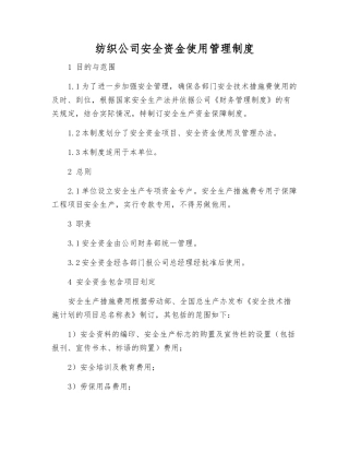 纺织公司安全资金使用管理制度