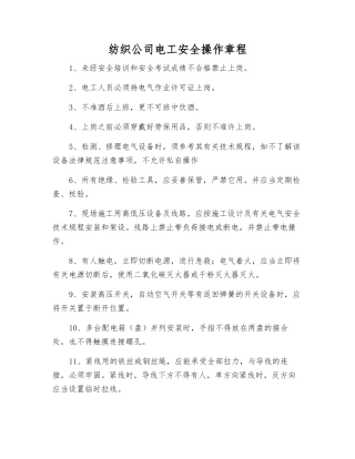 纺织公司电工安全操作规程
