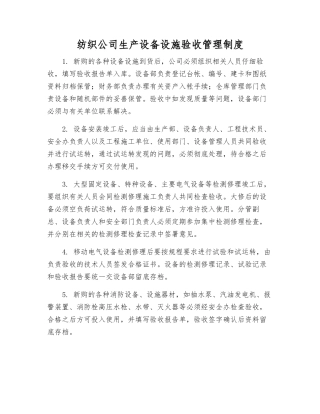 纺织公司生产设备设施验收管理制度