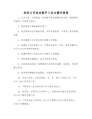纺织公司电动葫芦工安全操作规程