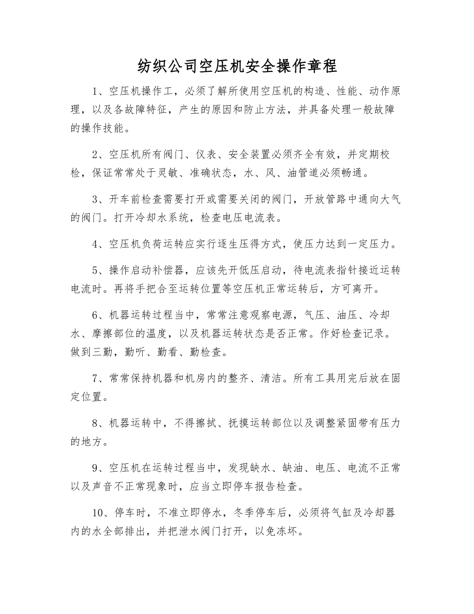 纺织公司空压机安全操作规程_第1页