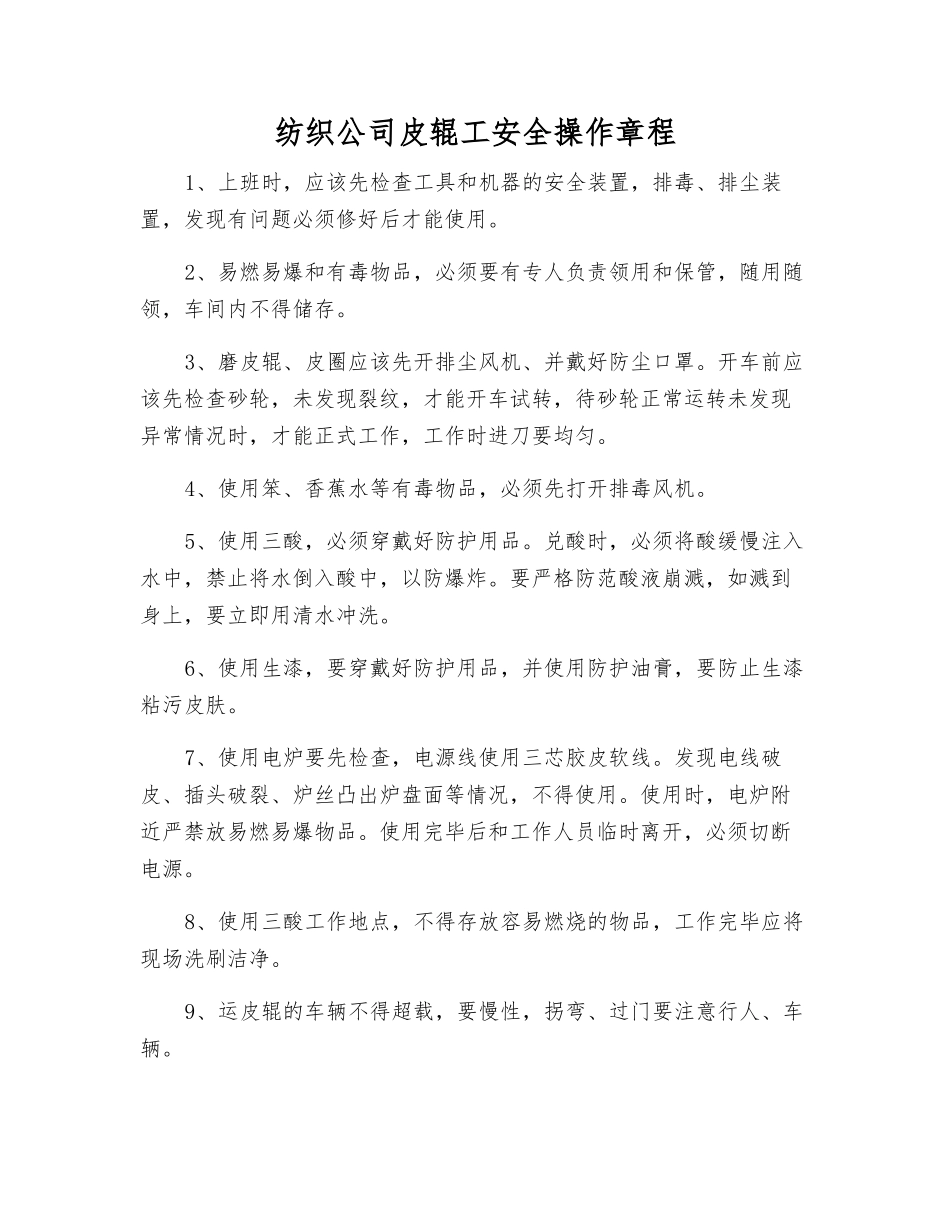 纺织公司皮辊工安全操作规程_第1页