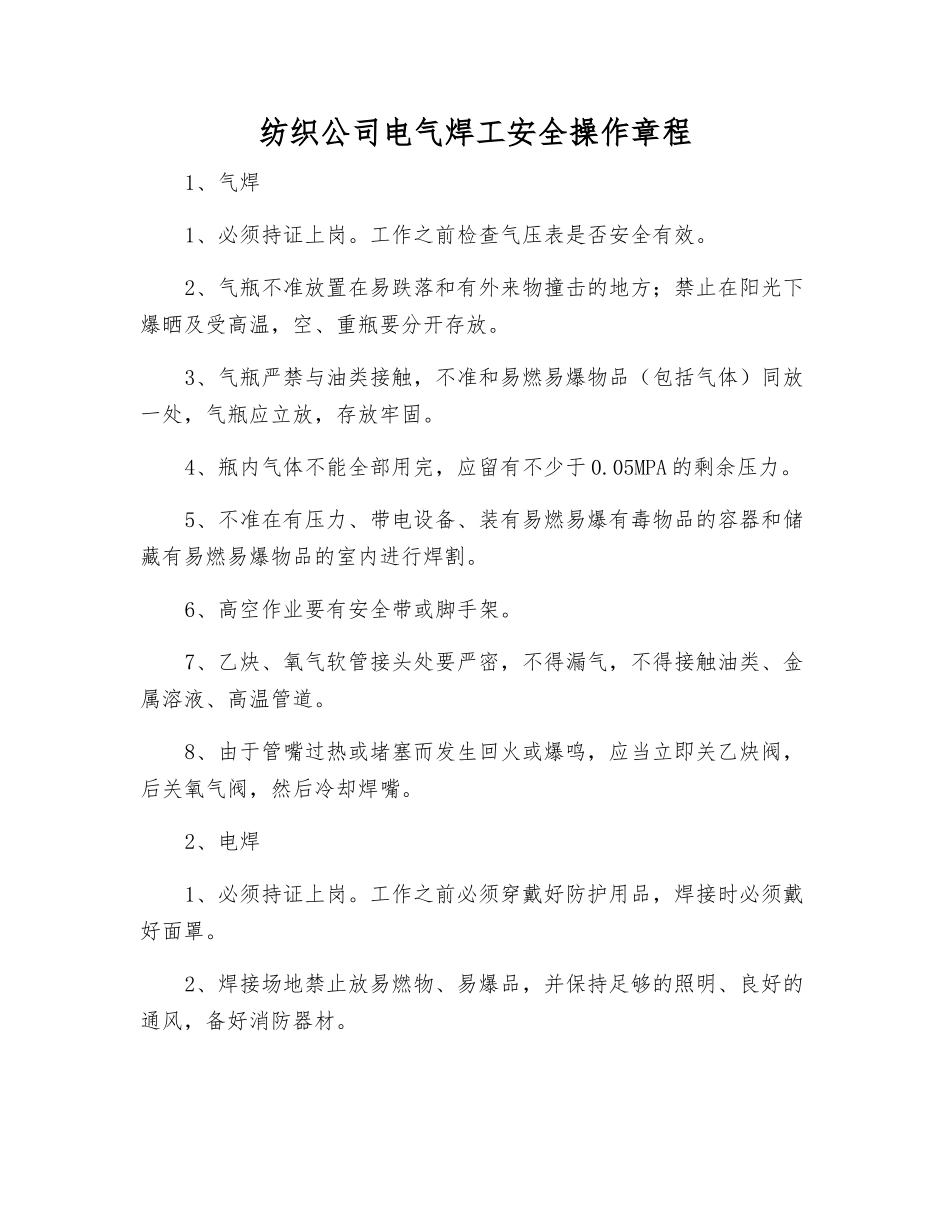 纺织公司电气焊工安全操作规程_第1页