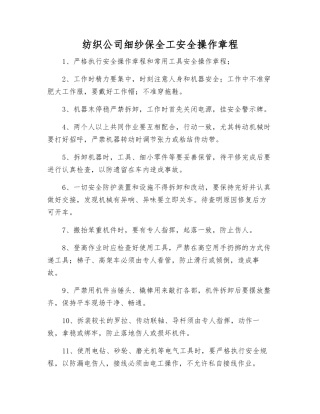 纺织公司细纱保全工安全操作规程