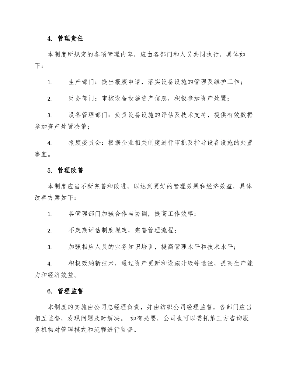纺织公司生产设备设施报废管理制度_第3页