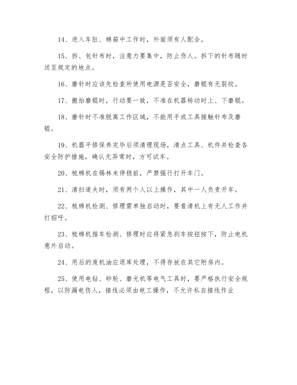 纺织公司清梳保全工安全操作规程_第2页