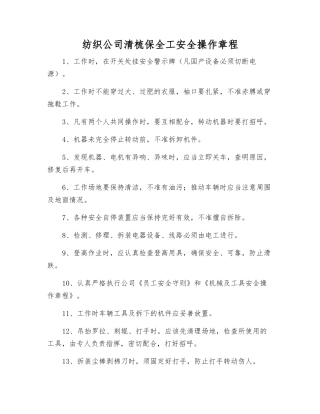 纺织公司清梳保全工安全操作规程