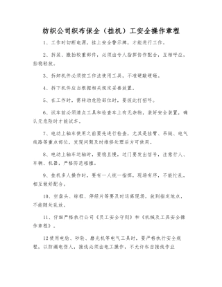 纺织公司织布保全工安全操作规程