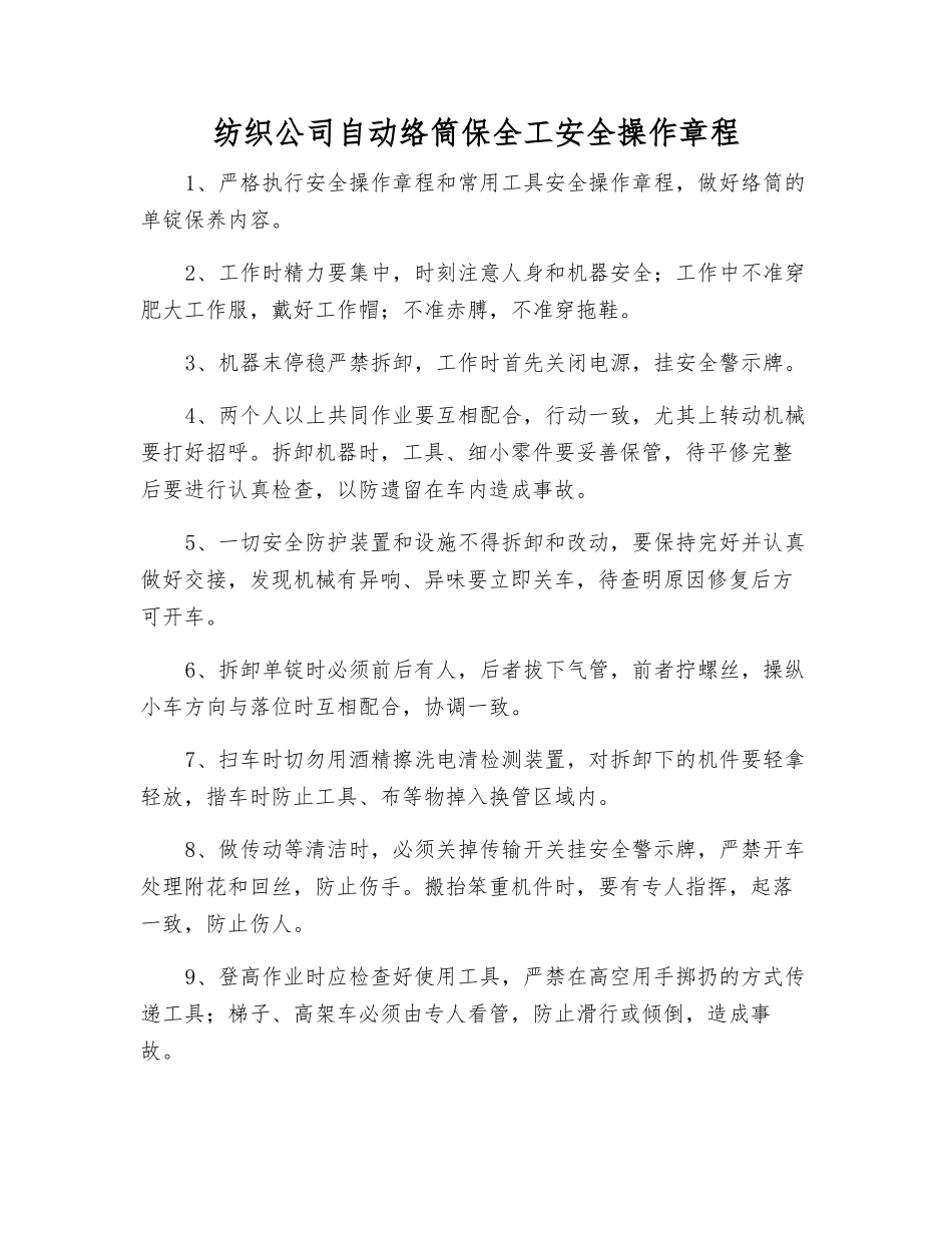 纺织公司自动络筒保全工安全操作规程_第1页